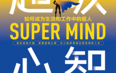 超级心智「pdf-epub-mobi-txt-azw3」