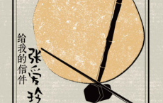 张爱玲给我的信件「pdf-epub-mobi-txt-azw3」