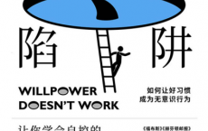意志力陷阱「pdf-epub-mobi-txt-azw3」