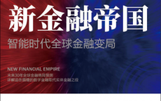 新金融帝国：智能时代全球金融变局「pdf-epub-mobi-txt-azw3」