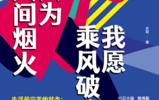 我愿乘风破浪，只为人间烟火「pdf-epub-mobi-txt-azw3」