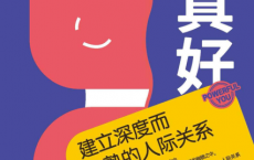 认识你真好：建立深度而成熟的人际关系「pdf-epub-mobi-txt-azw3」