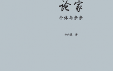 论家：个体与亲亲「pdf-epub-mobi-txt-azw3」