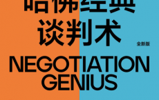 哈佛经典谈判术「pdf-epub-mobi-txt-azw3」