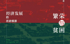 繁荣与贫困：经济发展的历史根源「pdf-epub-mobi-txt-azw3」