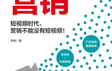 短视频营销「pdf-epub-mobi-txt-azw3」