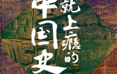 一读就上瘾的中国史「pdf-epub-mobi-txt-azw3」
