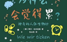 我们为什么会觉得累：神奇的人体生物钟「pdf-epub-mobi-txt-azw3」