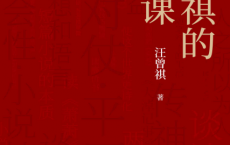 汪曾祺的写作课「pdf-epub-mobi-txt-azw3」