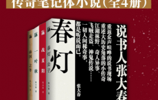 说书人张大春传奇笔记体小说（全4册）「pdf-epub-mobi-txt-azw3」