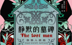 静默的墓碑「pdf-epub-mobi-txt-azw3」