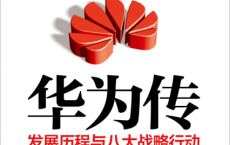 华为传（2020）「pdf-epub-mobi-txt-azw3」