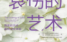 哀伤的艺术：用美的方式重构丧失体验「pdf-epub-mobi-txt-azw3」