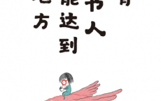 只有读书人才能达到的地方「pdf-epub-mobi-txt-azw3」