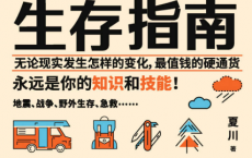 硬核生存指南「pdf-epub-mobi-txt-azw3」