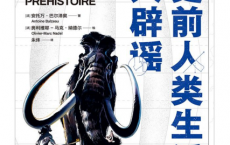 史前人类生活大辟谣「pdf-epub-mobi-txt-azw3」