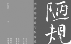 陋规：明清的腐败与反腐败「pdf-epub-mobi-txt-azw3」