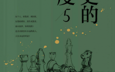 历史的温度5：那些博弈、较量与人性「pdf-epub-mobi-txt-azw3」
