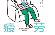 隐性疲劳：即使休息也无法消除疲惫感的真面目「pdf-epub-mobi-txt-azw3」