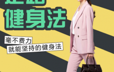 上班路上的走路健身法「pdf-epub-mobi-txt-azw3」