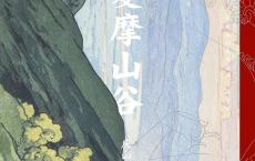 《夏摩山谷》epub+azw3+mobi+pdf电子版下载