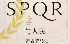 罗马元老院与人民：一部古罗马史「pdf-epub-mobi-txt-azw3」