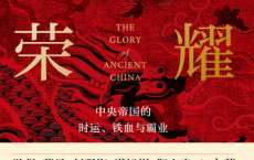 历史的荣耀：中央帝国的时运、铁血与霸业「pdf-epub-mobi-txt-azw3」