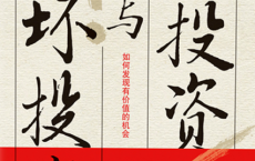好投资与坏投资「pdf-epub-mobi-txt-azw3」