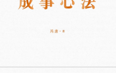 冯唐成事心法「pdf-epub-mobi-txt-azw3」