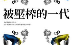 被壓榨的一代「pdf-epub-mobi-txt-azw3」