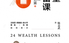 24堂财富课：与女儿谈创业与创富「pdf-epub-mobi-txt-azw3」