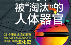 21个被“淘汰”的人体器官「pdf-epub-mobi-txt-azw3」
