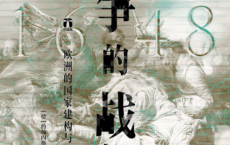 战争的战争（1618—1648）：欧洲的国家建构与和平追求「pdf-epub-mobi-txt-azw3」