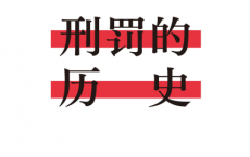 刑罚的历史「pdf-epub-mobi-txt-azw3」
