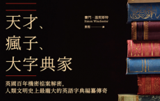 天才、瘋子、大字典家「pdf-epub-mobi-txt-azw3」