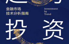 趋势投资——金融市场技术分析指南「pdf-epub-mobi-txt-azw3」