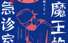 老魔王的急诊室「pdf-epub-mobi-txt-azw3」