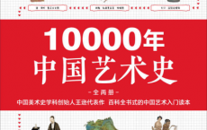 10000年中国艺术史（全2册）「pdf-epub-mobi-txt-azw3」