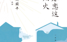 只是眷恋这人间烟火「pdf-epub-mobi-txt-azw3」