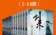 剑来（1-14册）「pdf-epub-mobi-txt-azw3」