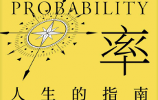 概率:人生的指南「pdf-epub-mobi-txt-azw3」