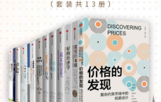 中信-诺贝尔经济学奖合集（套装13册）「pdf-epub-mobi-txt-azw3」