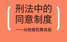 刑法中的同意制度：从性侵犯罪谈起「pdf-epub-mobi-txt-azw3」