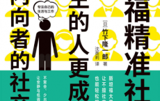 斯坦福精准社交课：让怕生的人更成功「pdf-epub-mobi-txt-azw3」