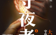 守夜者.4,天演「pdf-epub-mobi-txt-azw3」