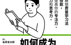 如何成为一个会学习的人「pdf-epub-mobi-txt-azw3」
