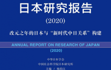 日本研究报告（2020）「pdf-epub-mobi-txt-azw3」
