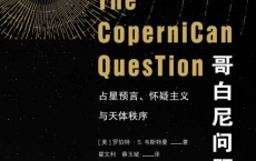 哥白尼问题：占星预言、怀疑主义与天体秩序「pdf-epub-mobi-txt-azw3」