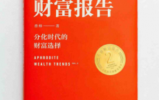 香帅财富报告「pdf-epub-mobi-txt-azw3」