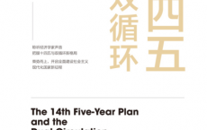 十四五与双循环「pdf-epub-mobi-txt-azw3」